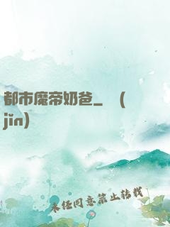都市魔帝奶爸