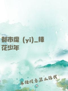 都市魔醫(yī)