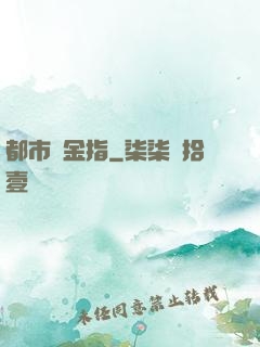 都市黃金指