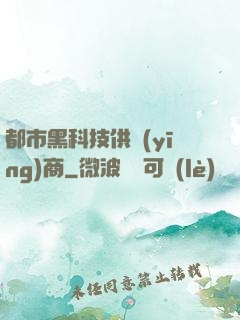 都市黑科技供應(yīng)商