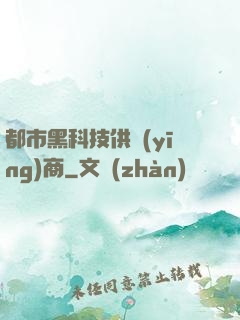 都市黑科技供應(yīng)商