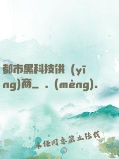 都市黑科技供應(yīng)商