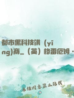 都市黑科技供應(yīng)商