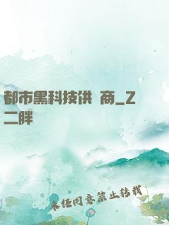 都市黑科技供應商