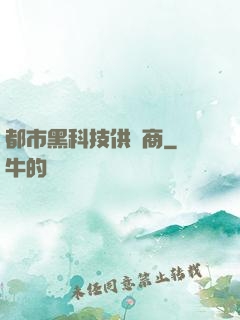 都市黑科技供應商