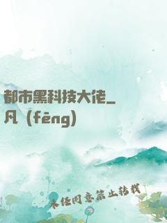 都市黑科技大佬