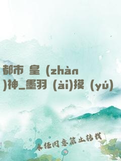 都市龍皇戰(zhàn)神