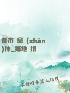 都市龍皇戰(zhàn)神