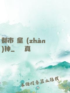 都市龍皇戰(zhàn)神