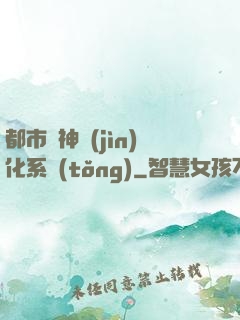 都市龍神進(jìn)化系統(tǒng)