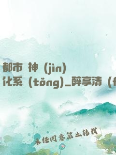 都市龍神進(jìn)化系統(tǒng)