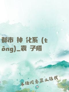 都市龍神進化系統(tǒng)