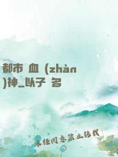 都市龍血戰(zhàn)神