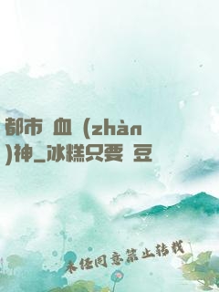 都市龍血戰(zhàn)神