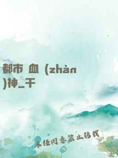 都市龍血戰(zhàn)神
