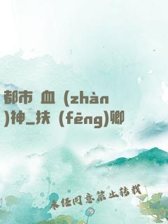 都市龍血戰(zhàn)神
