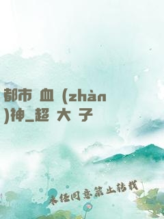 都市龍血戰(zhàn)神