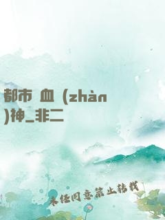 都市龍血戰(zhàn)神
