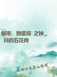 都市，我是投資之神