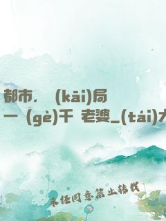 都市，開(kāi)局一個(gè)千億老婆
