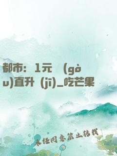 都市：1元搶購(gòu)直升機(jī)