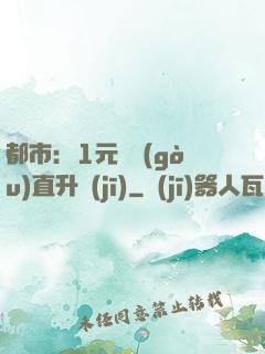 都市：1元搶購(gòu)直升機(jī)