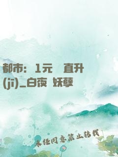 都市：1元搶購直升機(jī)
