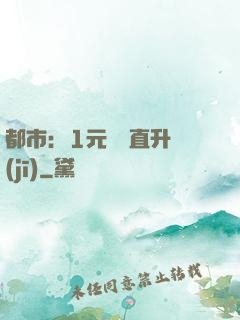 都市：1元搶購直升機(jī)