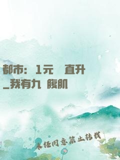 都市：1元搶購直升機