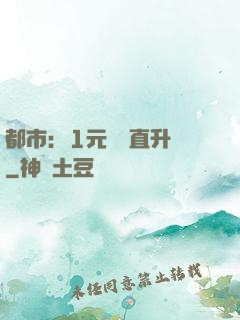 都市：1元搶購直升機