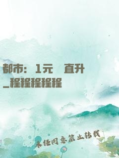 都市：1元搶購直升機