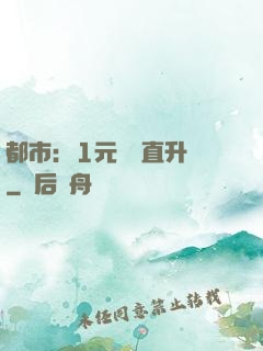 都市：1元搶購直升機