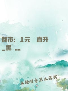 都市：1元搶購直升機