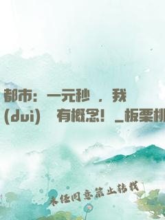 都市：一元秒殺，我對(duì)錢沒有概念！