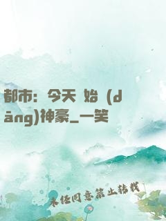 都市：今天開始當(dāng)神豪