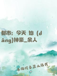 都市：今天開始當(dāng)神豪