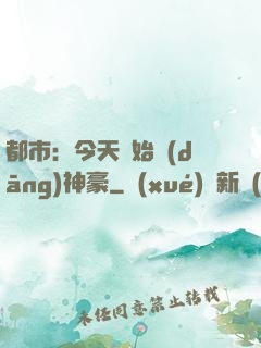 都市：今天開始當(dāng)神豪