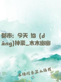 都市：今天開始當(dāng)神豪