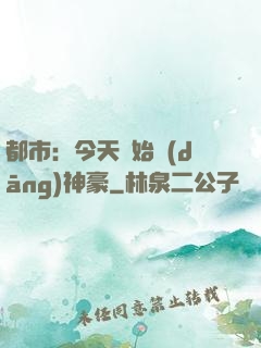 都市：今天開始當(dāng)神豪