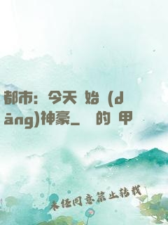 都市：今天開始當(dāng)神豪