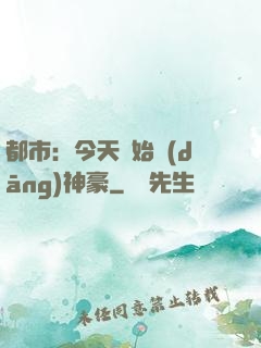 都市：今天開始當(dāng)神豪