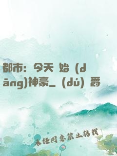 都市：今天開始當(dāng)神豪