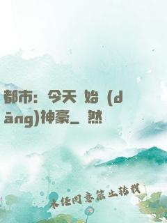 都市：今天開始當(dāng)神豪