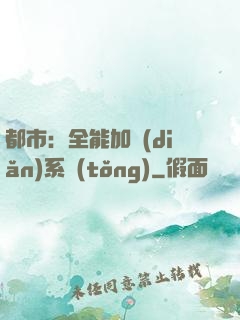 都市：全能加點(diǎn)系統(tǒng)
