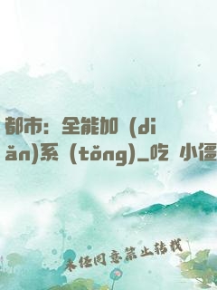 都市：全能加點(diǎn)系統(tǒng)