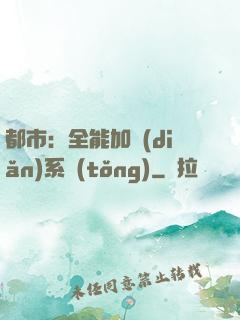都市：全能加點(diǎn)系統(tǒng)