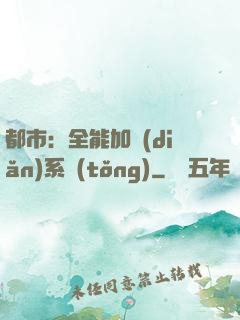 都市：全能加點(diǎn)系統(tǒng)