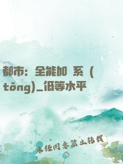 都市：全能加點系統(tǒng)