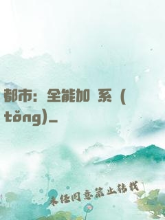 都市：全能加點系統(tǒng)