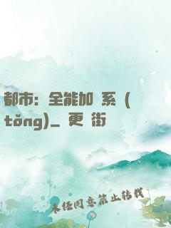 都市：全能加點系統(tǒng)